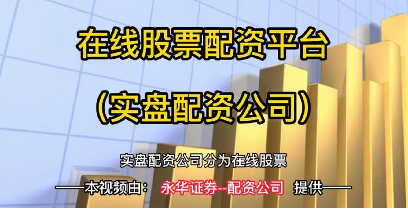短线炒股配资：快速获利，谨慎投资
